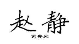 袁强赵静楷书个性签名怎么写