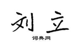 袁强刘立楷书个性签名怎么写