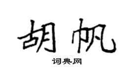 袁强胡帆楷书个性签名怎么写