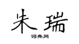 袁强朱瑞楷书个性签名怎么写