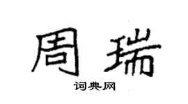 袁强周瑞楷书个性签名怎么写