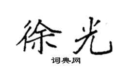 袁强徐光楷书个性签名怎么写