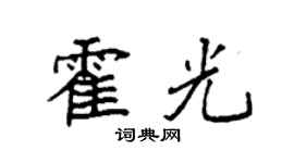 袁强霍光楷书个性签名怎么写