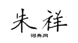袁强朱祥楷书个性签名怎么写