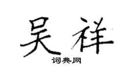袁强吴祥楷书个性签名怎么写