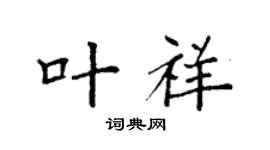袁强叶祥楷书个性签名怎么写