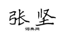 袁强张坚楷书个性签名怎么写