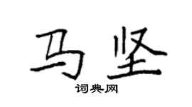 袁强马坚楷书个性签名怎么写