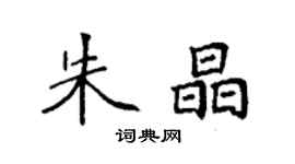 袁强朱晶楷书个性签名怎么写