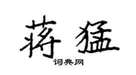 袁强蒋猛楷书个性签名怎么写