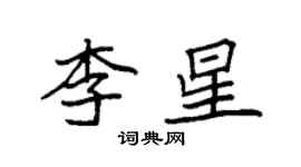 袁强李星楷书个性签名怎么写