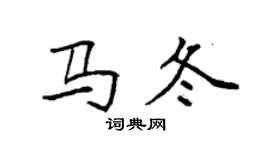 袁强马冬楷书个性签名怎么写