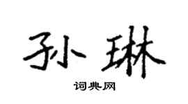 袁强孙琳楷书个性签名怎么写