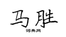 袁强马胜楷书个性签名怎么写
