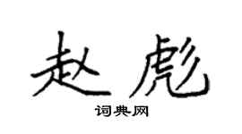 袁强赵彪楷书个性签名怎么写