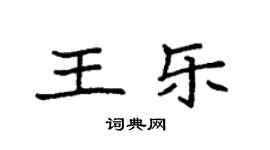 袁强王乐楷书个性签名怎么写