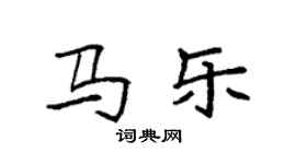袁强马乐楷书个性签名怎么写