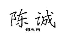袁强陈诚楷书个性签名怎么写