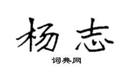 袁强杨志楷书个性签名怎么写
