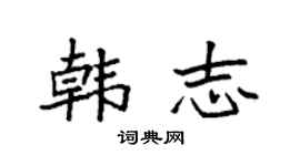 袁强韩志楷书个性签名怎么写