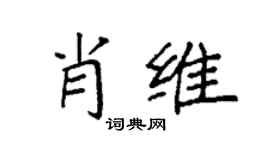 袁强肖维楷书个性签名怎么写
