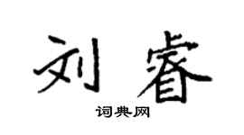 袁强刘睿楷书个性签名怎么写
