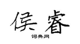 袁强侯睿楷书个性签名怎么写