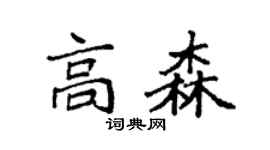 袁强高森楷书个性签名怎么写