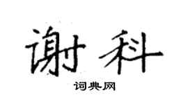 袁强谢科楷书个性签名怎么写