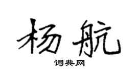 袁强杨航楷书个性签名怎么写