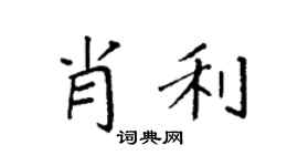 袁强肖利楷书个性签名怎么写