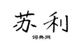袁强苏利楷书个性签名怎么写