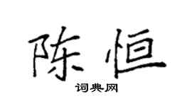 袁强陈恒楷书个性签名怎么写