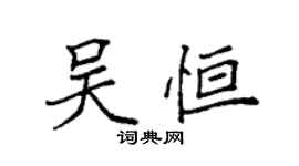 袁强吴恒楷书个性签名怎么写