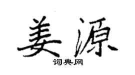 袁强姜源楷书个性签名怎么写