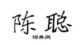 袁强陈聪楷书个性签名怎么写