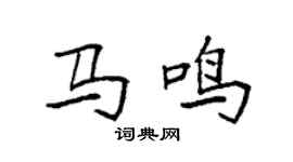 袁强马鸣楷书个性签名怎么写
