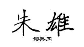 袁强朱雄楷书个性签名怎么写