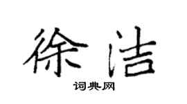 袁强徐洁楷书个性签名怎么写