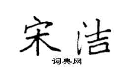 袁强宋洁楷书个性签名怎么写