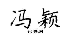 袁强冯颖楷书个性签名怎么写