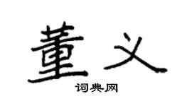 袁强董义楷书个性签名怎么写