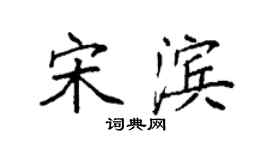 袁强宋滨楷书个性签名怎么写
