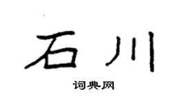 袁强石川楷书个性签名怎么写
