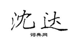 袁强沈达楷书个性签名怎么写