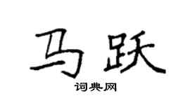袁强马跃楷书个性签名怎么写