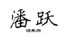 袁强潘跃楷书个性签名怎么写