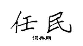 袁强任民楷书个性签名怎么写