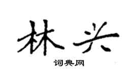 袁强林兴楷书个性签名怎么写