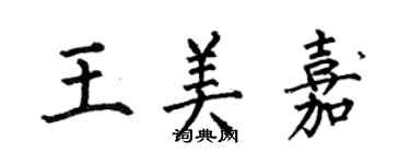 何伯昌王美嘉楷书个性签名怎么写